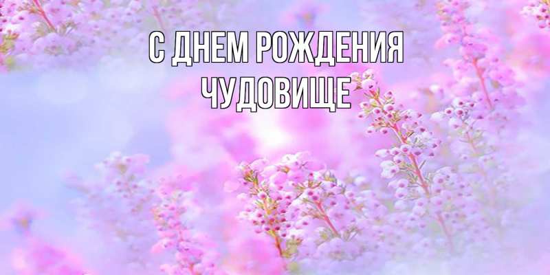 Картинка С днем рождения, Чудовище