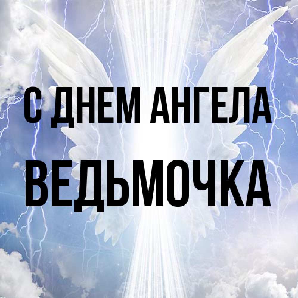 Открытка на каждый день с именем, Ведьмочка С днем ангела молнии на небе и свет Прикольная открытка с пожеланием онлайн скачать бесплатно 