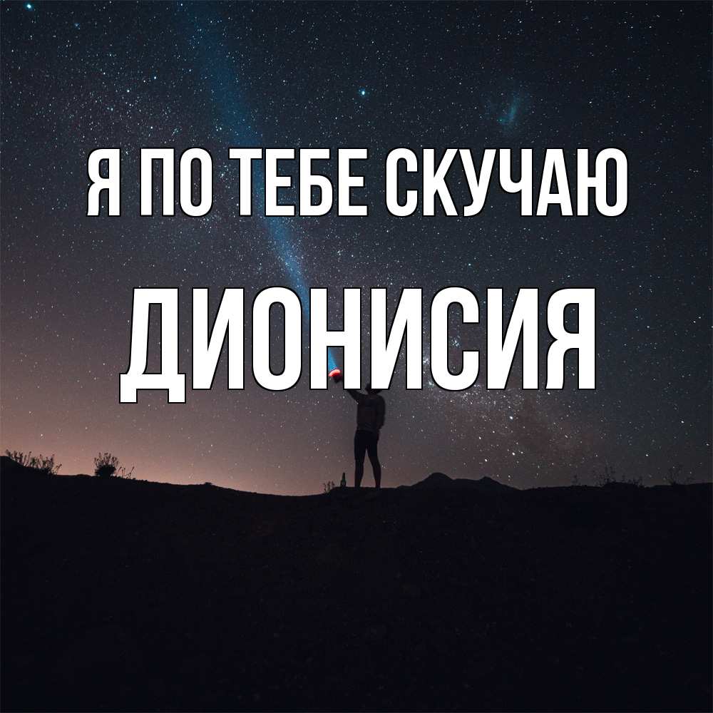 Открытка на каждый день с именем, Дионисия Я по тебе скучаю звезды и луч света Прикольная открытка с пожеланием онлайн скачать бесплатно 