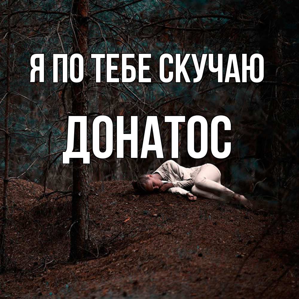 Открытка на каждый день с именем, Донатос Я по тебе скучаю очень Прикольная открытка с пожеланием онлайн скачать бесплатно 