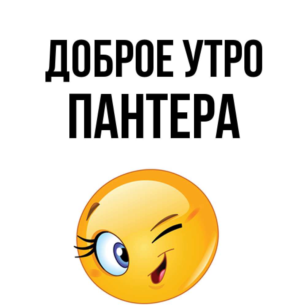 Открытка на каждый день с именем, Пантера Доброе утро хорошее настроение Прикольная открытка с пожеланием онлайн скачать бесплатно 