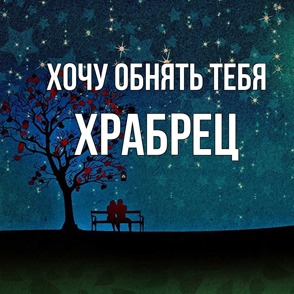 Открытка на каждый день с именем, Храбрец Хочу обнять тебя много звезд Прикольная открытка с пожеланием онлайн скачать бесплатно 