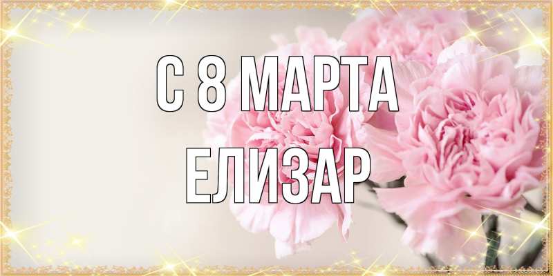 Картинка C 8 МАРТА, Елизар