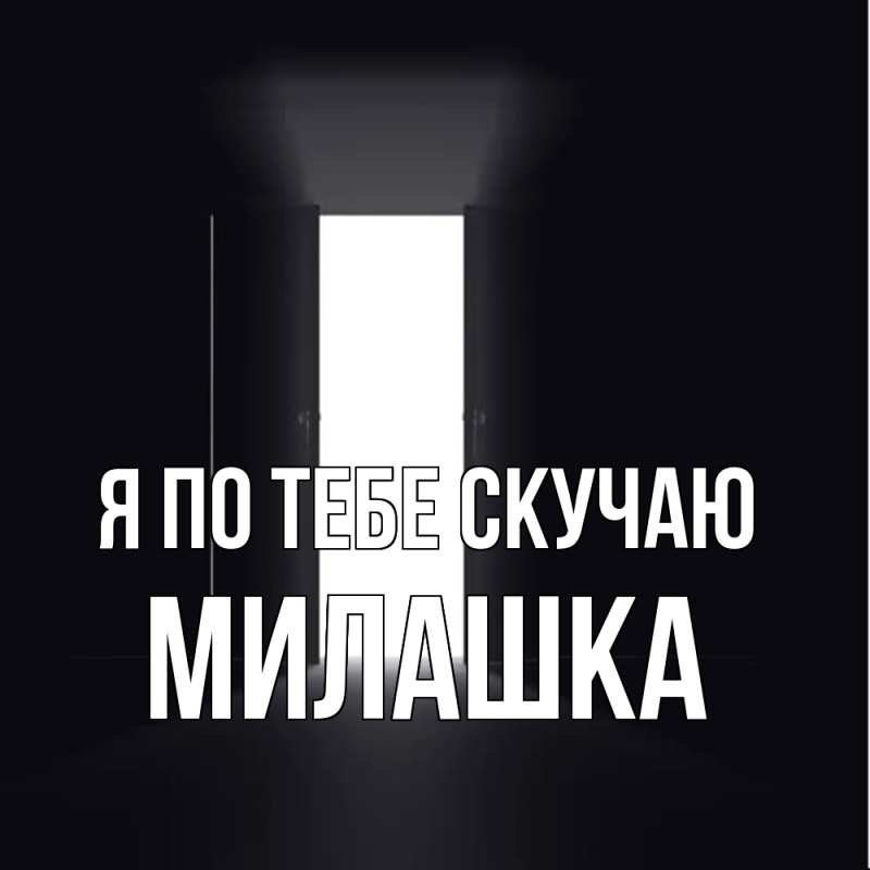 Картинка Я по тебе скучаю, Милашка