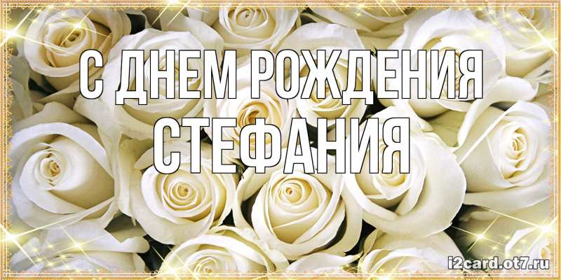 Картинка С днем рождения, Стефания
