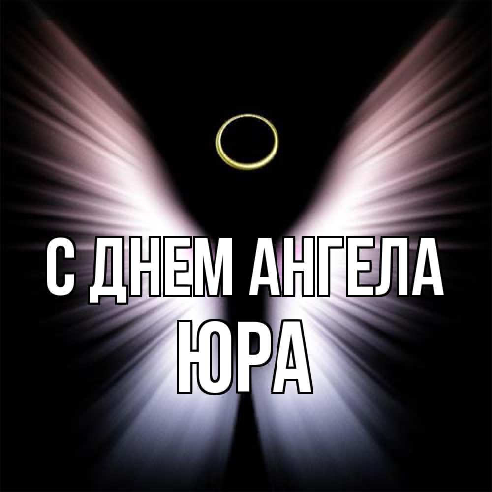 Открытка на каждый день с именем, Юра С днем ангела ангел из света Прикольная открытка с пожеланием онлайн скачать бесплатно 