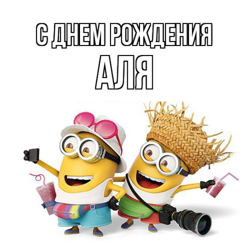 Картинка С днем рождения, Аля