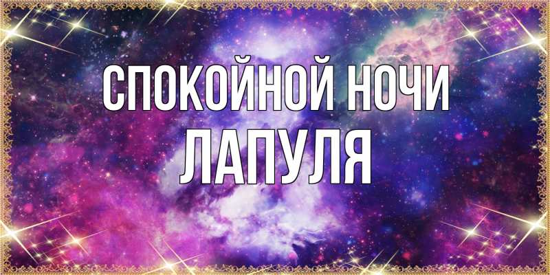 Картинка Спокойной ночи, Лапуля