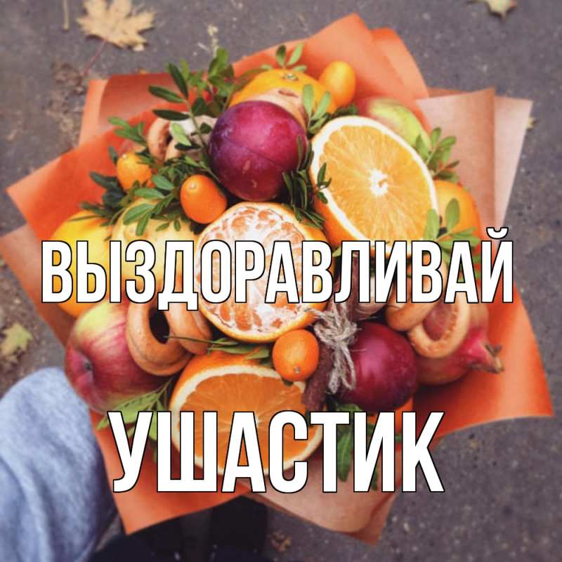 Картинка Выздоравливай, Ушастик