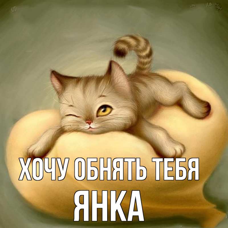 Картинка Хочу обнять тебя, Янка