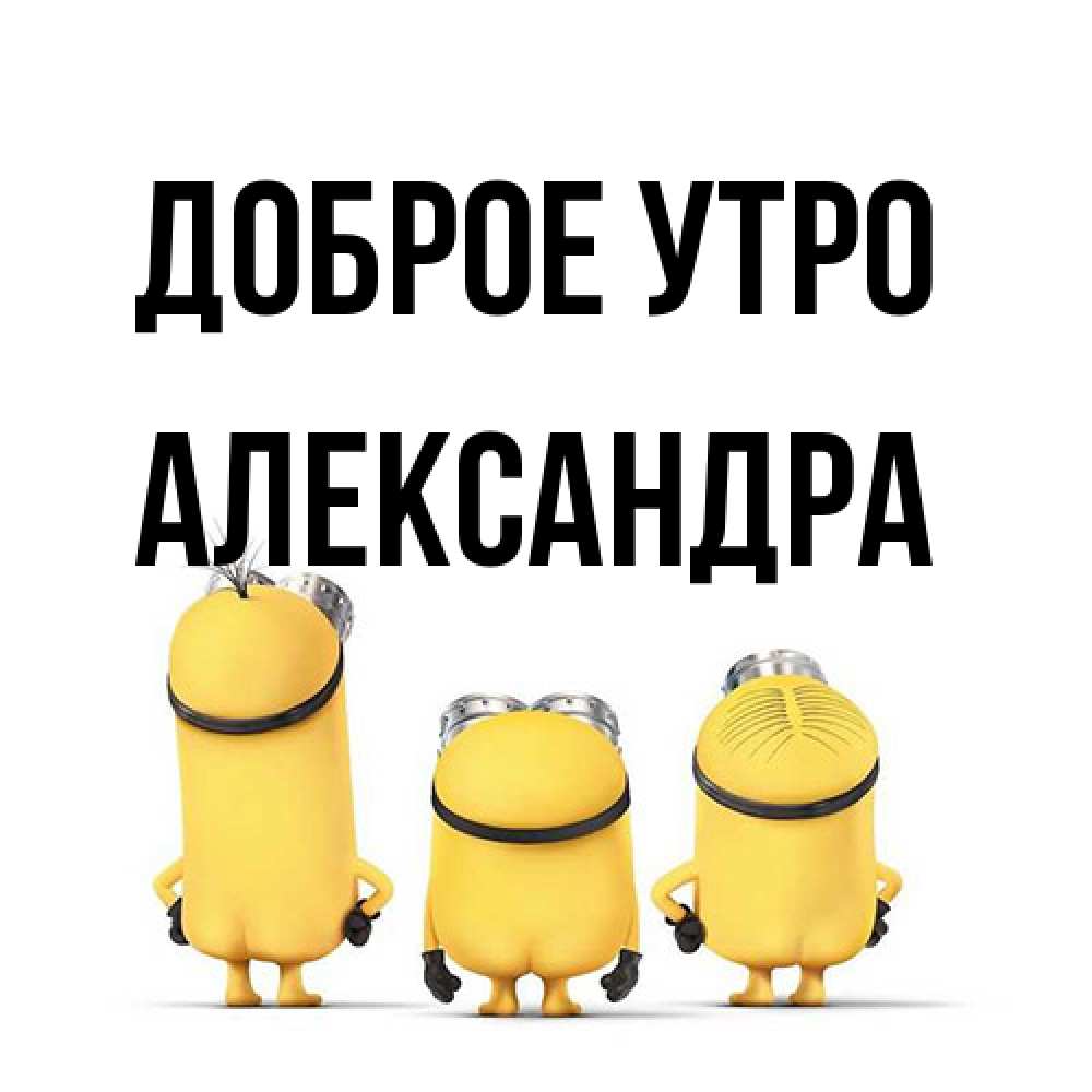 Открытка на каждый день с именем, Александра Доброе утро подписать открытку онлайн бесплатно Прикольная открытка с пожеланием онлайн скачать бесплатно 
