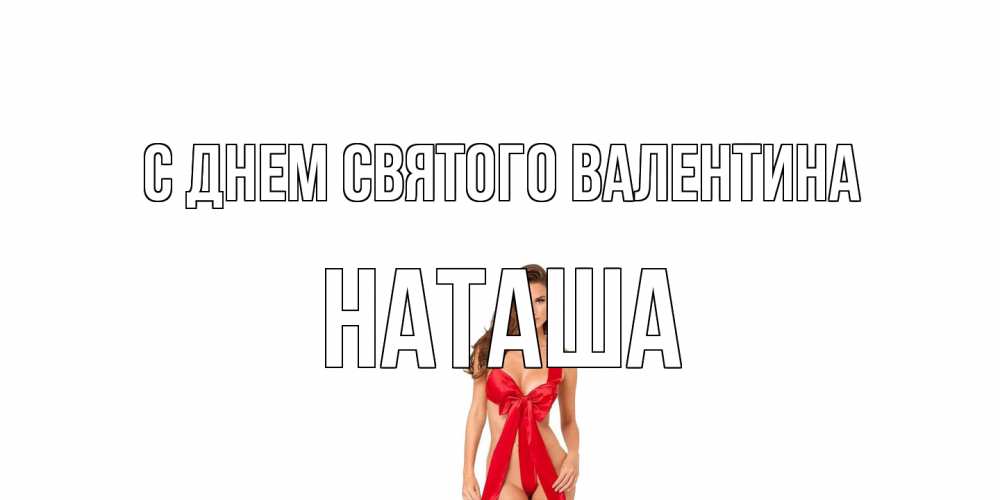 Открытка на каждый день с именем, Наташа С днем Святого Валентина с днем Святого Валентина парня поздравить Прикольная открытка с пожеланием онлайн скачать бесплатно 