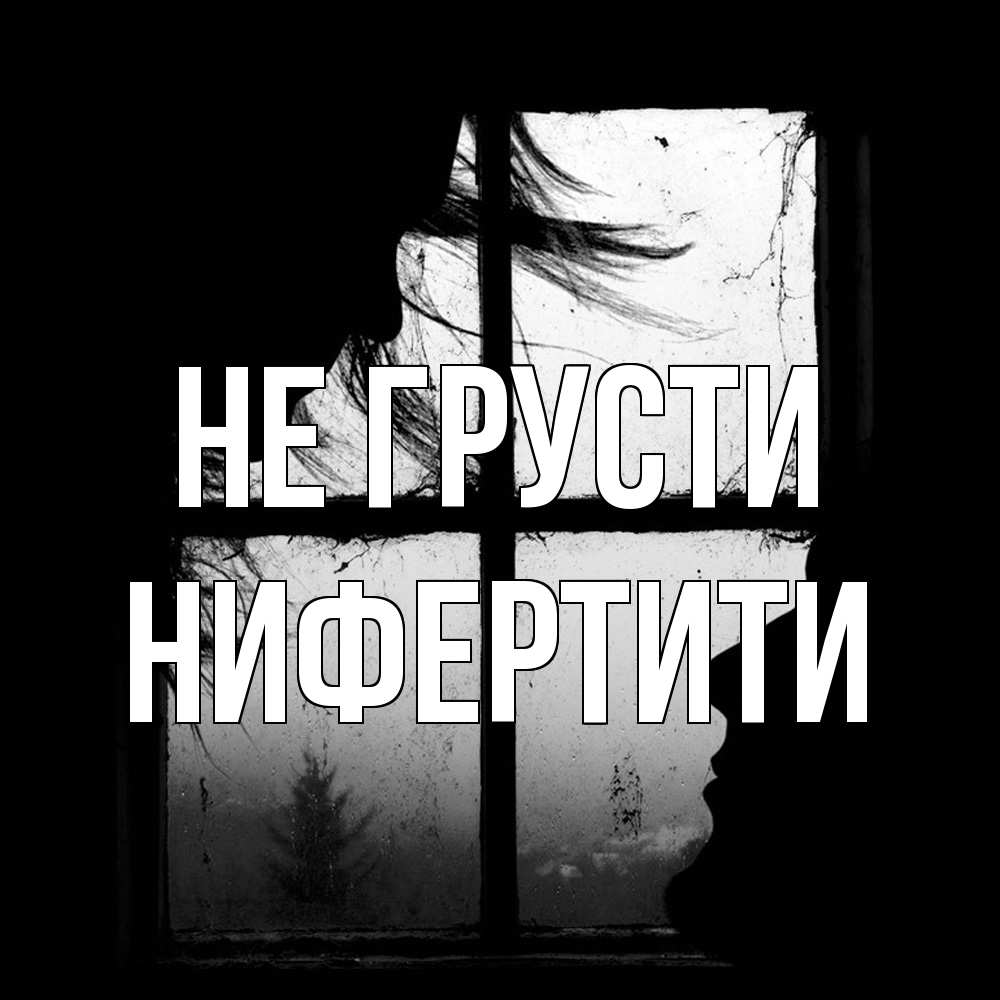 Открытка на каждый день с именем, Нифертити Не грусти открытки для родных Прикольная открытка с пожеланием онлайн скачать бесплатно 