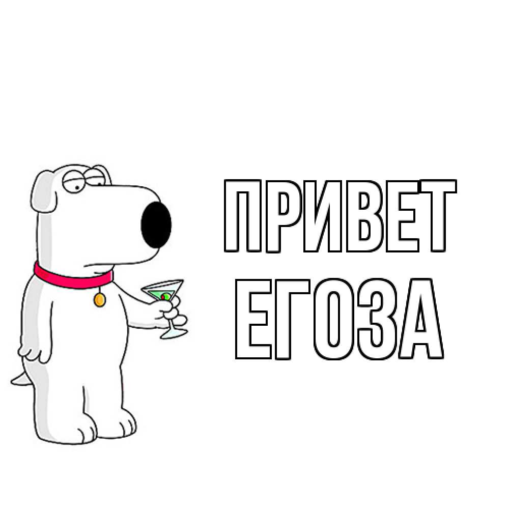 Открытка на каждый день с именем, егоза Привет собака и коктейль Прикольная открытка с пожеланием онлайн скачать бесплатно 