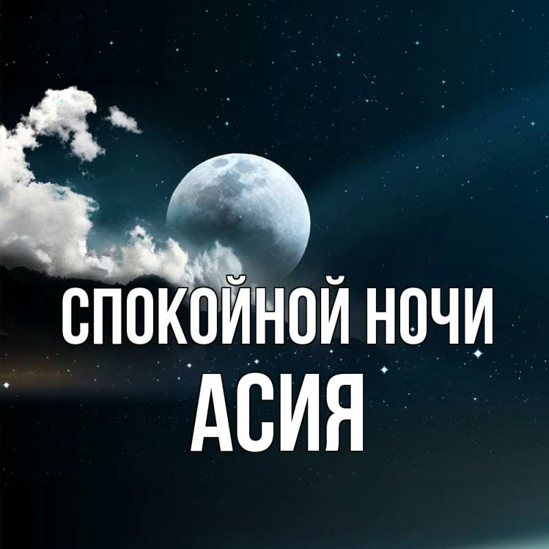 Картинка Спокойной ночи, Асия