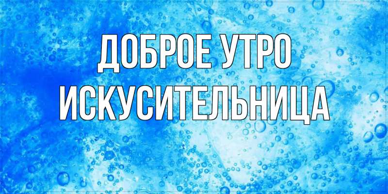 Картинка Доброе утро, Искусительница