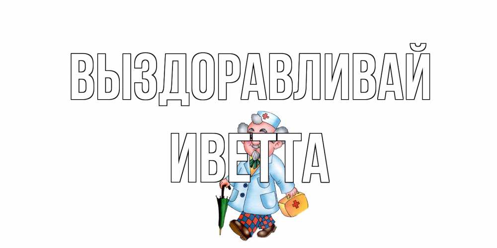 Открытка на каждый день с именем, Иветта Выздоравливай не болей Прикольная открытка с пожеланием онлайн скачать бесплатно 