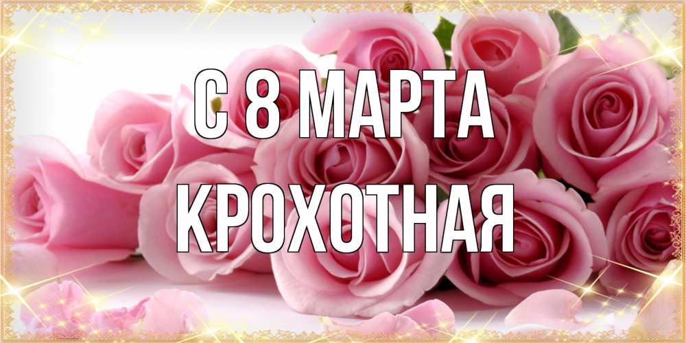 Открытка на каждый день с именем, Крохотная C 8 МАРТА поздравления женщин с 8 марта Прикольная открытка с пожеланием онлайн скачать бесплатно 