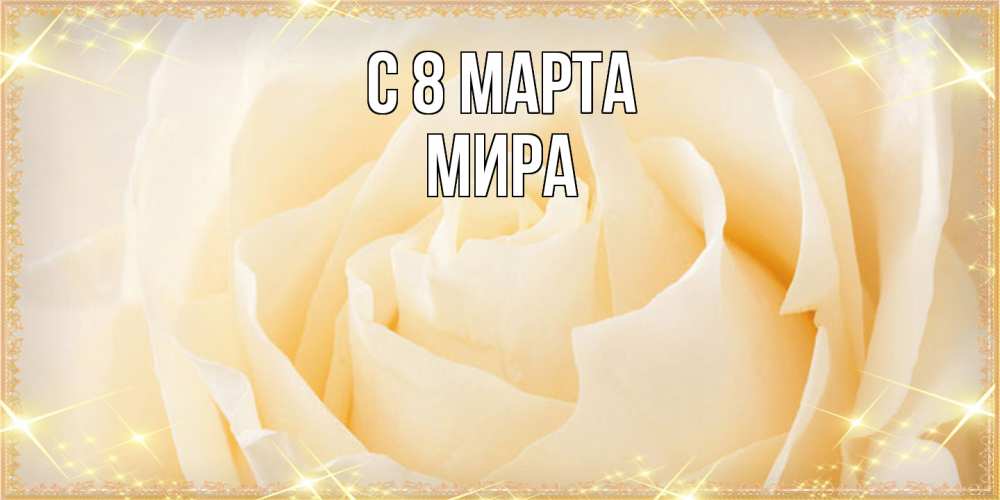 Открытка на каждый день с именем, Мира C 8 МАРТА с международным женским днем поздравления для женщины Прикольная открытка с пожеланием онлайн скачать бесплатно 