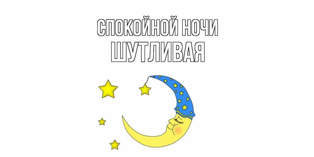 Открытка на каждый день с именем, Шутливая Спокойной ночи месяц Прикольная открытка с пожеланием онлайн скачать бесплатно 