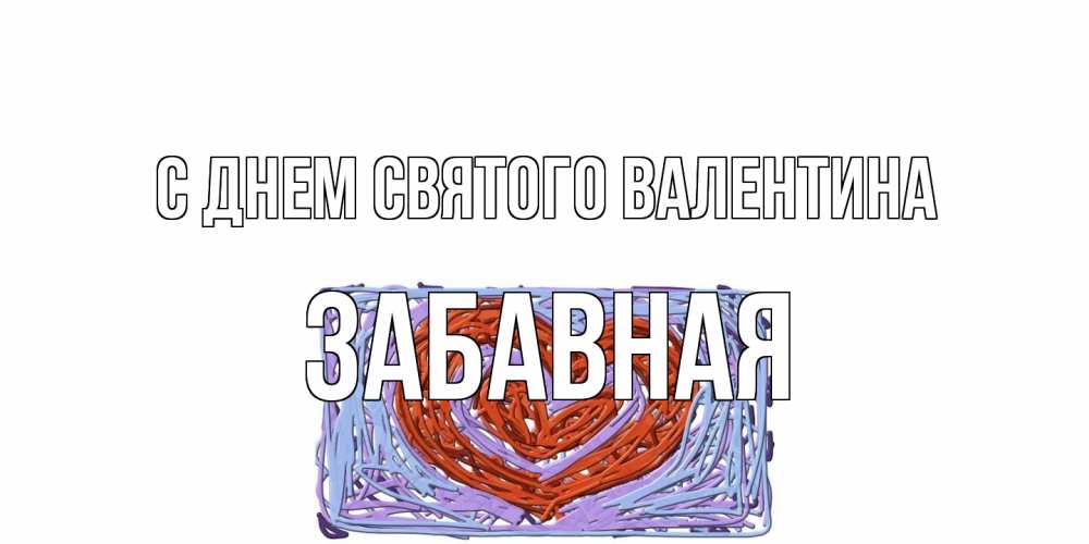 Открытка на каждый день с именем, забавная С днем Святого Валентина красное сердечко для валентинки Прикольная открытка с пожеланием онлайн скачать бесплатно 