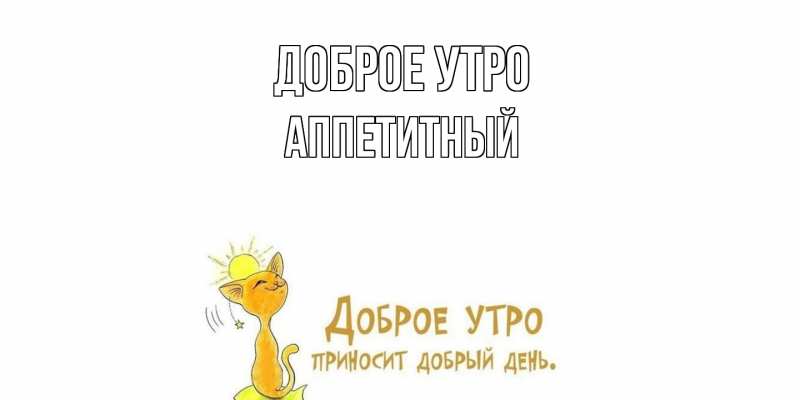Картинка Доброе утро, Аппетитный