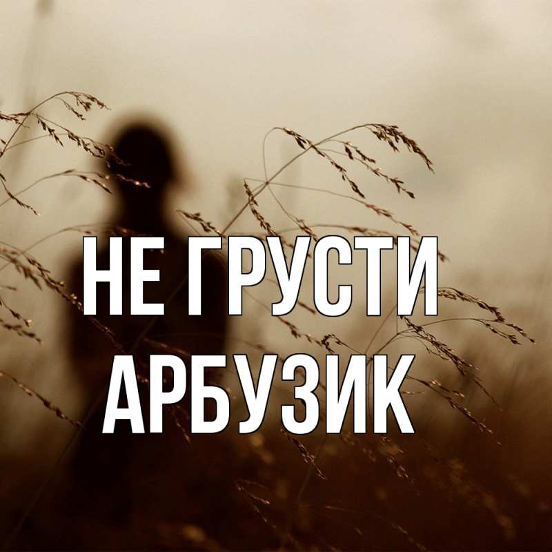 Картинка Не грусти, Арбузик