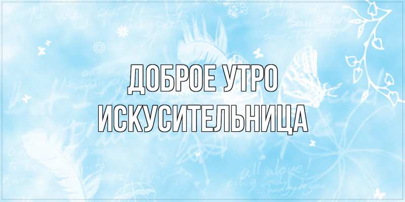 Картинка Доброе утро, Искусительница