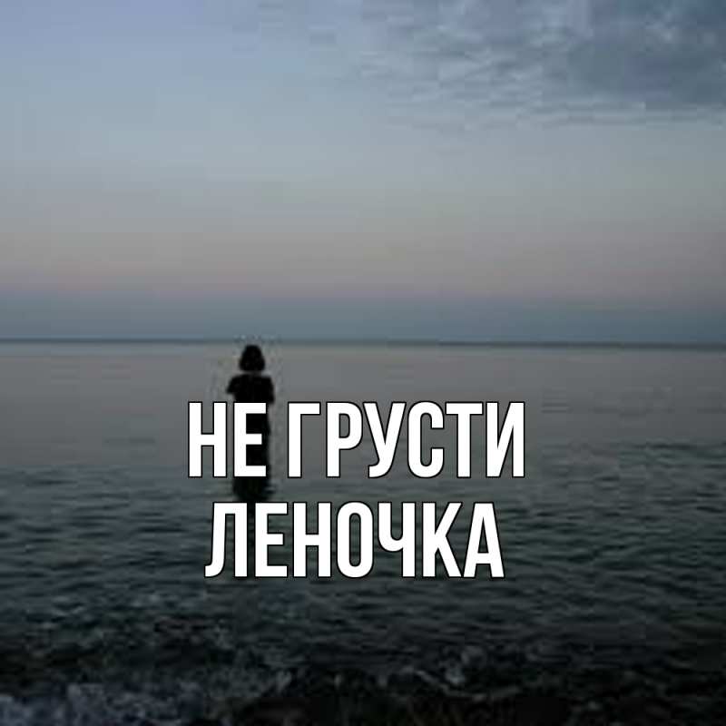 Картинка Не грусти, Леночка