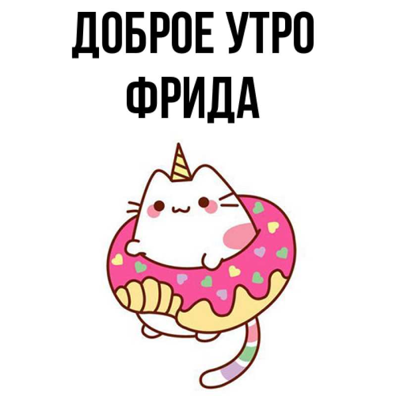 Картинка Доброе утро, Фрида