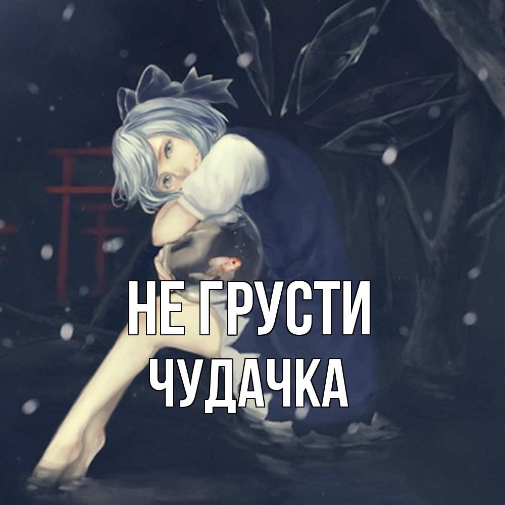 Открытка на каждый день с именем, Чудачка Не грусти девушка и рыбка в аквариуме Прикольная открытка с пожеланием онлайн скачать бесплатно 