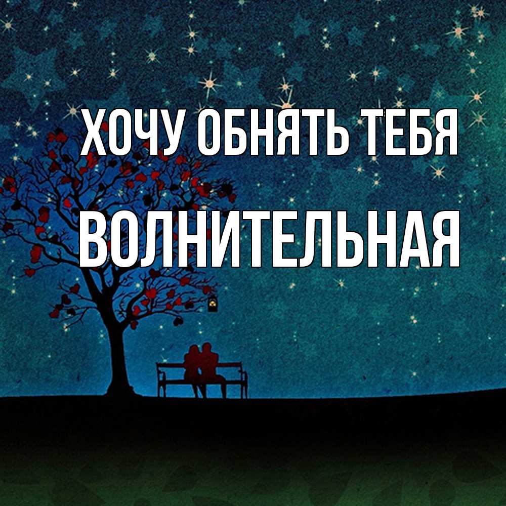 Открытка на каждый день с именем, волнительная Хочу обнять тебя много звезд Прикольная открытка с пожеланием онлайн скачать бесплатно 
