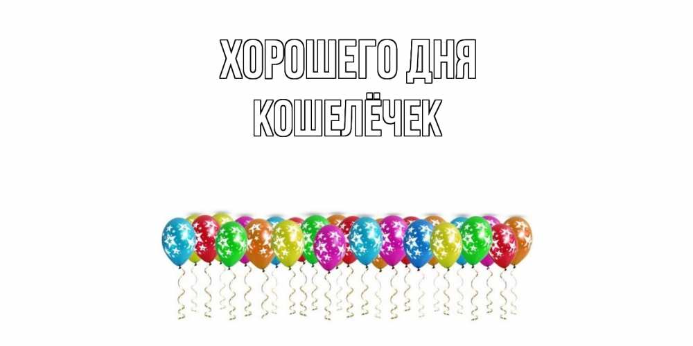 Открытка на каждый день с именем, кошелёчек Хорошего дня прекрасного дня Прикольная открытка с пожеланием онлайн скачать бесплатно 