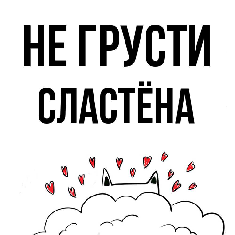 Открытка на каждый день с именем, сластёна Не грусти облако и ушки котика с сердечками Прикольная открытка с пожеланием онлайн скачать бесплатно 