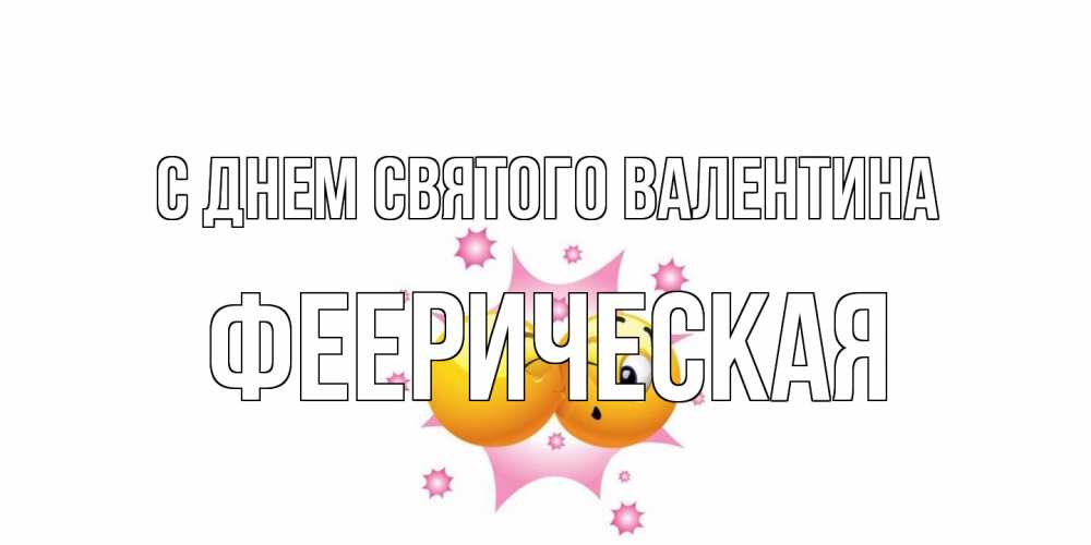 Открытка на каждый день с именем, феерическая С днем Святого Валентина Валентинка для самой лучшей Прикольная открытка с пожеланием онлайн скачать бесплатно 