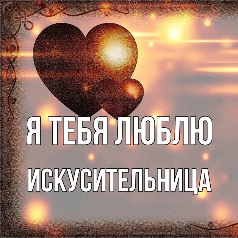 Картинка Я тебя люблю, Искусительница