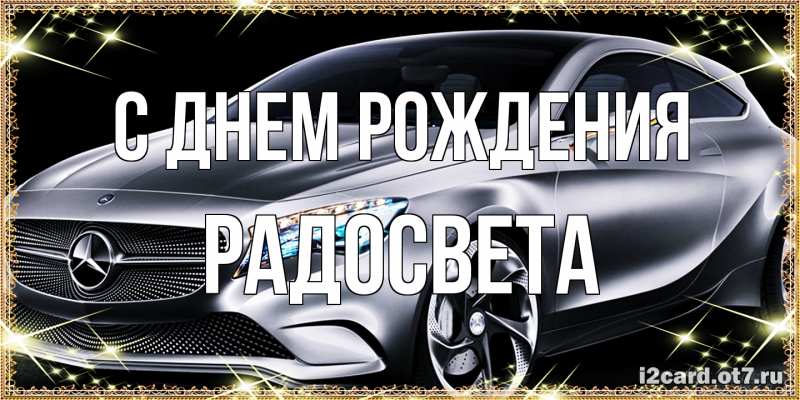 Открытка с именем, Радосвета, С днем рождения