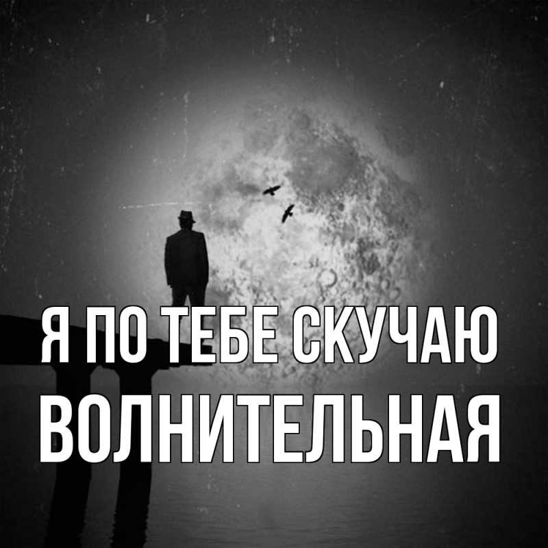 Картинка Я по тебе скучаю, волнительная