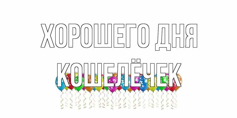 Открытка с именем, кошелёчек, Хорошего дня