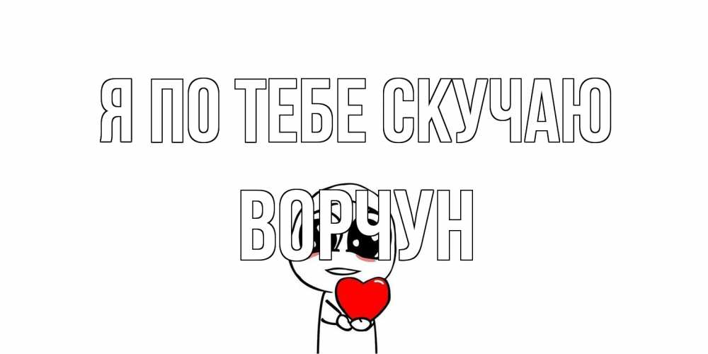 Открытка на каждый день с именем, Ворчун Я по тебе скучаю я очень соскучился по тебе с тролль фейсом Прикольная открытка с пожеланием онлайн скачать бесплатно 