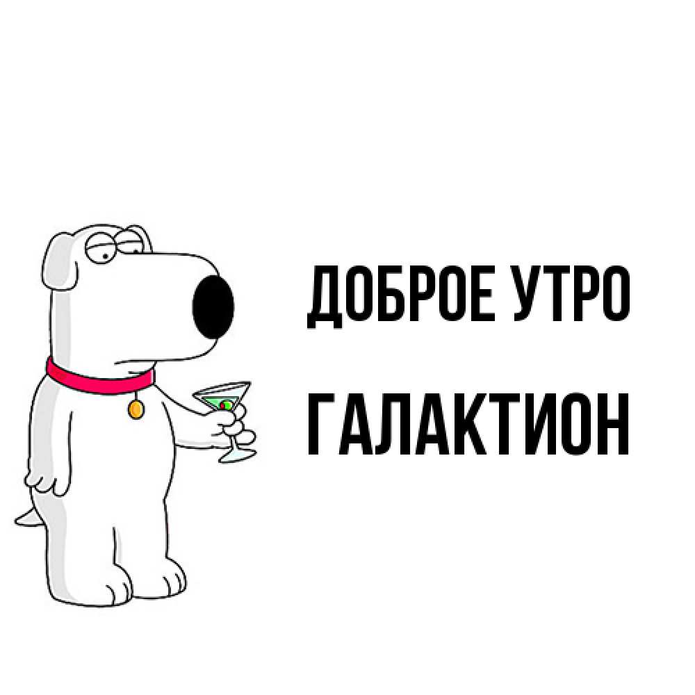 Открытка на каждый день с именем, Галактион Доброе утро герои мультфильмов белый пес Прикольная открытка с пожеланием онлайн скачать бесплатно 