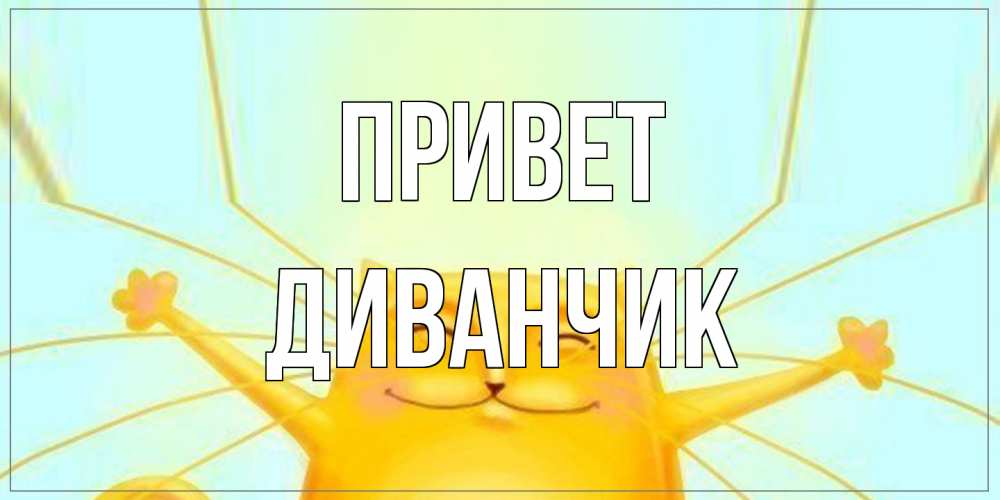 Открытка на каждый день с именем, Диванчик Привет кот Прикольная открытка с пожеланием онлайн скачать бесплатно 