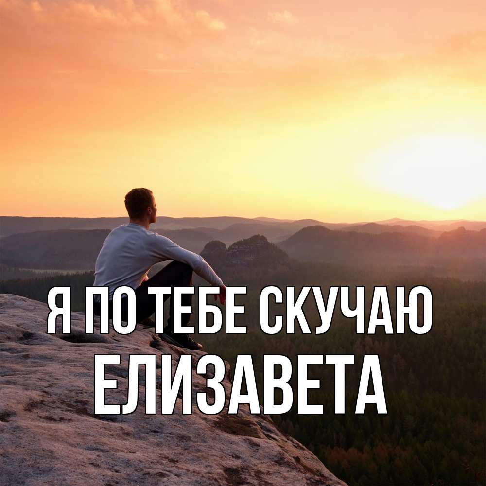 Открытка на каждый день с именем, Елизавета Я по тебе скучаю открытка про скучашки 1 Прикольная открытка с пожеланием онлайн скачать бесплатно 