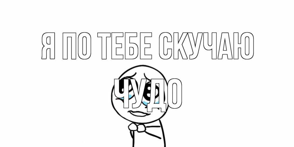 Открытка на каждый день с именем, Чудо Я по тебе скучаю я по тебе скучаю с тролль фейсом Прикольная открытка с пожеланием онлайн скачать бесплатно 