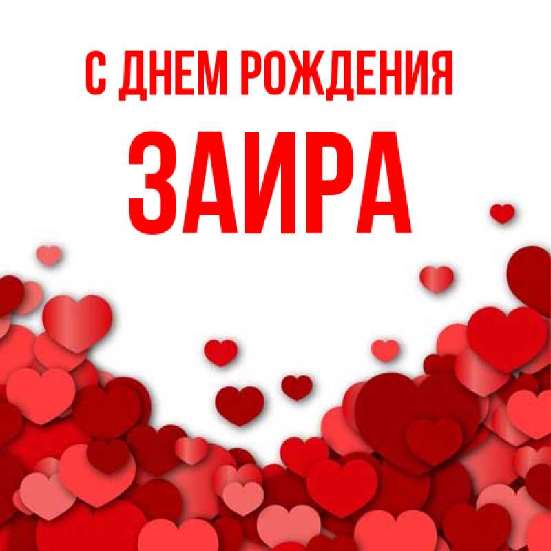 Картинка С днем рождения, Заира
