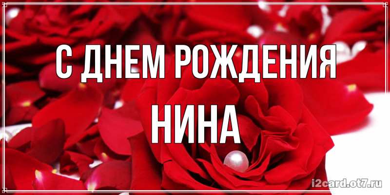 Картинка С днем рождения, Нина