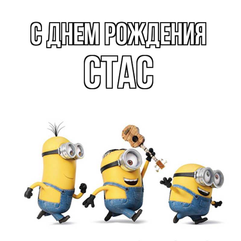 Картинка С днем рождения, Стас