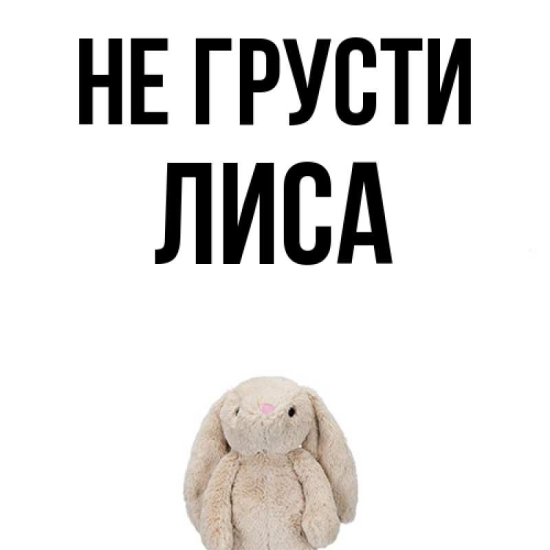 Картинка Не грусти, лиса