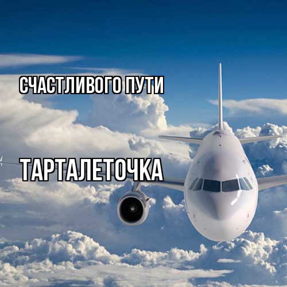 Открытка на каждый день с именем, Тарталеточка Счастливого пути голубое небо и белоснежный самолет Прикольная открытка с пожеланием онлайн скачать бесплатно 