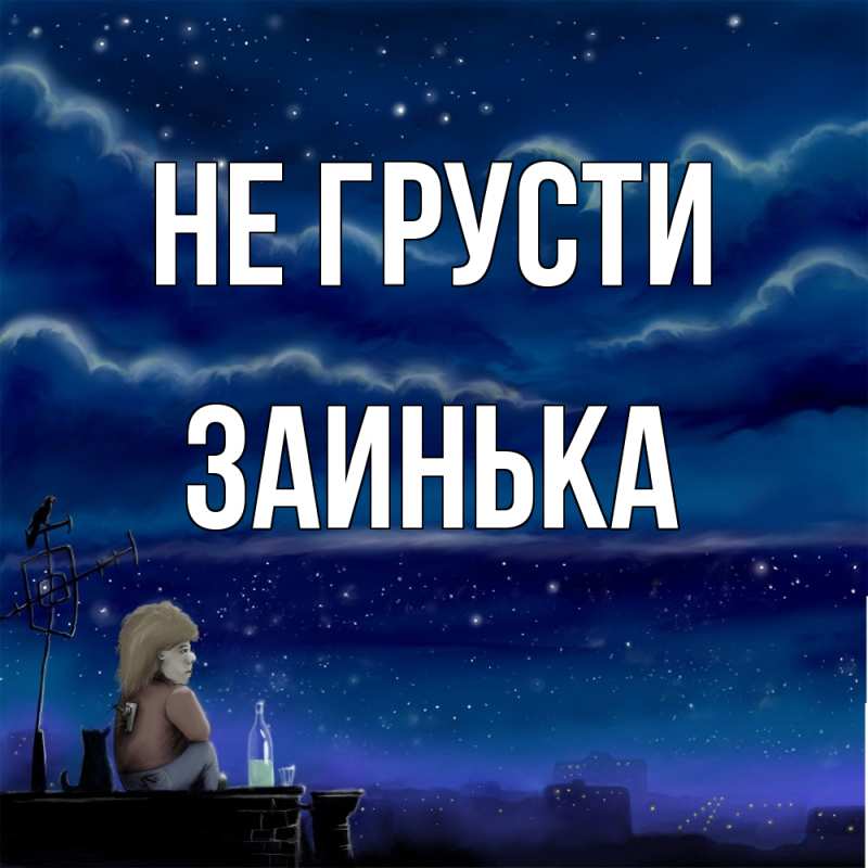 Картинка Не грусти, Заинька